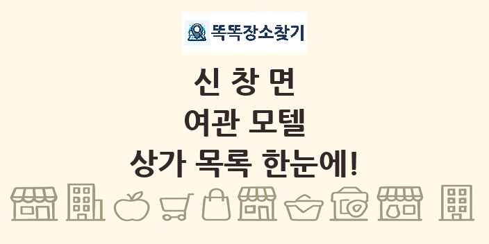 신창면 여관 모텔 상가 목록 및 정보