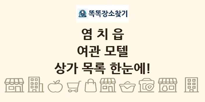 염치읍 여관 모텔 상가 목록 및 정보