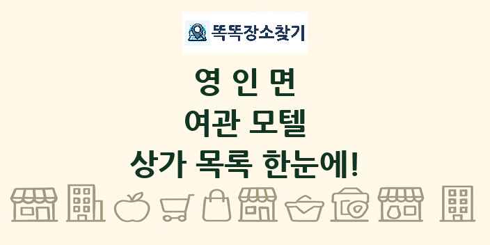 영인면 여관 모텔 상가 목록 및 정보