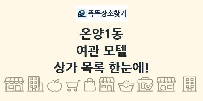 온양1동 여관 모텔 상가 목록 및 정보