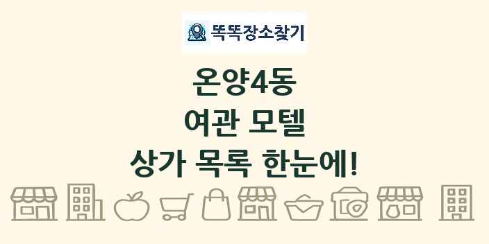 온양4동 여관 모텔 상가 목록 및 정보