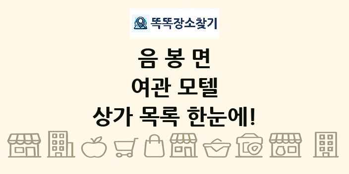 음봉면 여관 모텔 상가 목록 및 정보