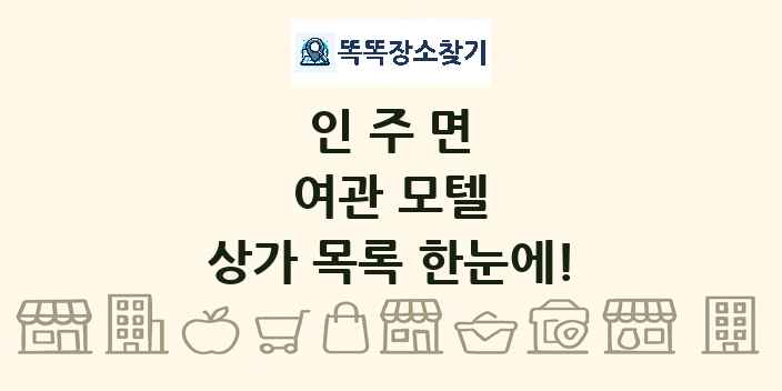 인주면 여관 모텔 상가 목록 및 정보