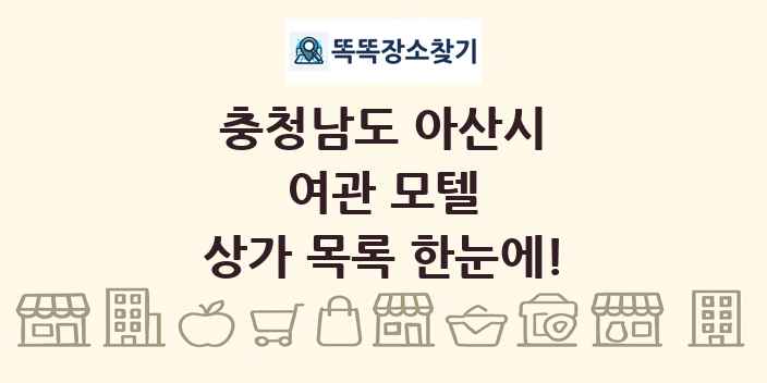 충청남도 아산시 여관 모텔 상가 목록 및 정보
