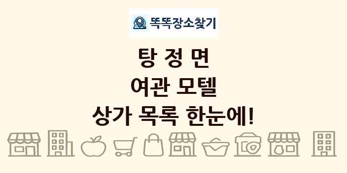 탕정면 여관 모텔 상가 목록 및 정보