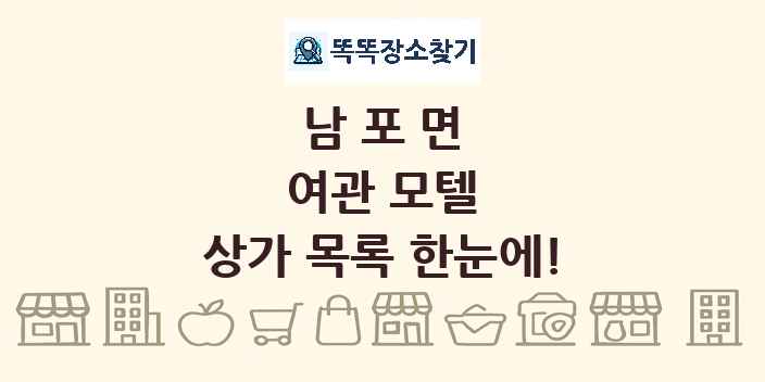 남포면 여관 모텔 상가 목록 및 정보