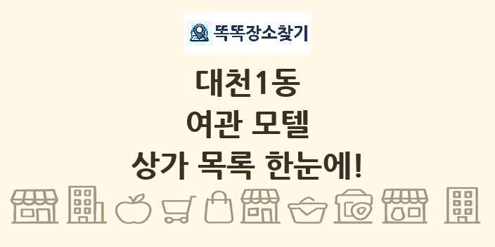 대천1동 여관 모텔 상가 목록 및 정보