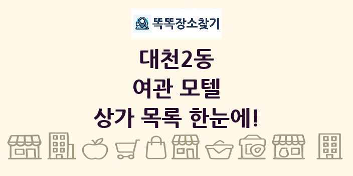 대천2동 여관 모텔 상가 목록 및 정보