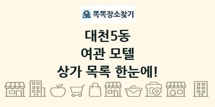 대천5동 여관 모텔 상가 목록 및 정보