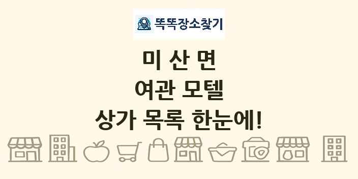 미산면 여관 모텔 상가 목록 및 정보