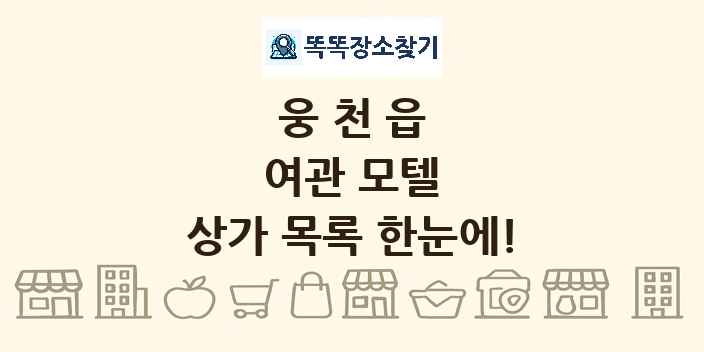 웅천읍 여관 모텔 상가 목록 및 정보