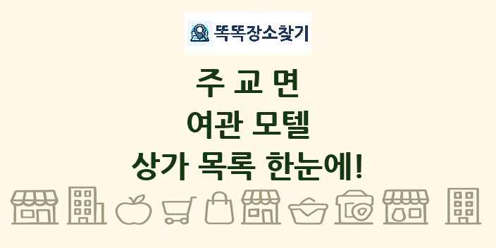 주교면 여관 모텔 상가 목록 및 정보