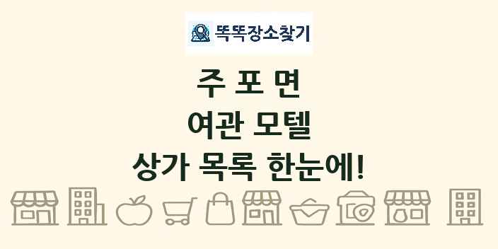 주포면 여관 모텔 상가 목록 및 정보