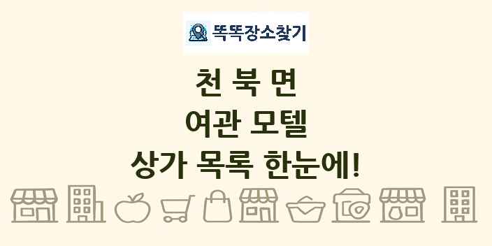 천북면 여관 모텔 상가 목록 및 정보