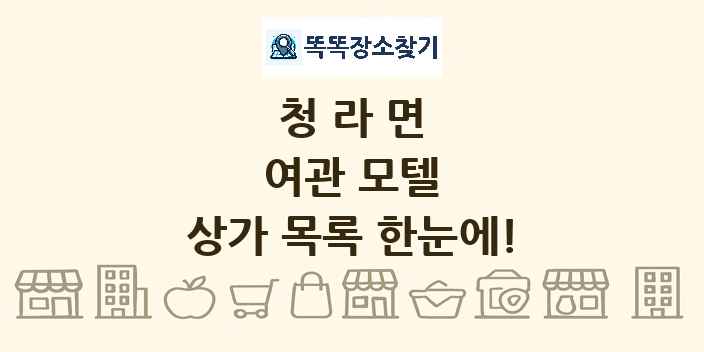 청라면 여관 모텔 상가 목록 및 정보