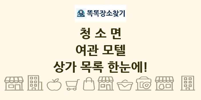청소면 여관 모텔 상가 목록 및 정보
