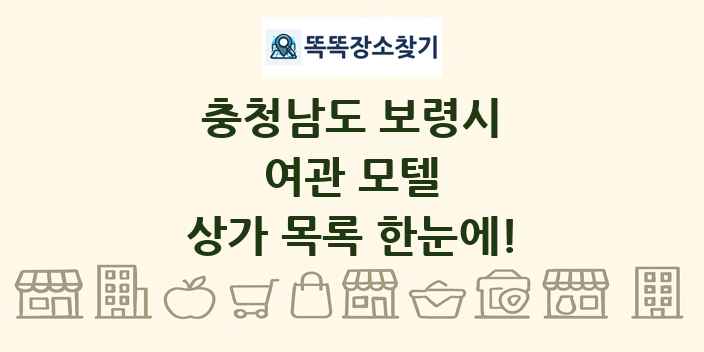 충청남도 보령시 여관 모텔 상가 목록 및 정보