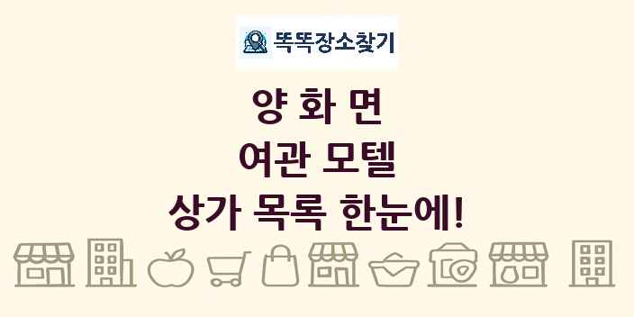 양화면 여관 모텔 상가 목록 및 정보