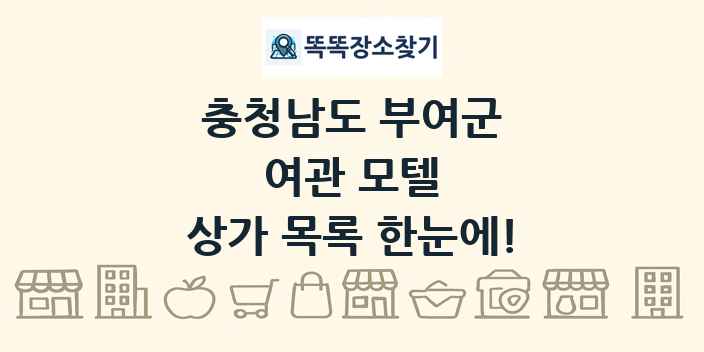 충청남도 부여군 여관 모텔 상가 목록 및 정보