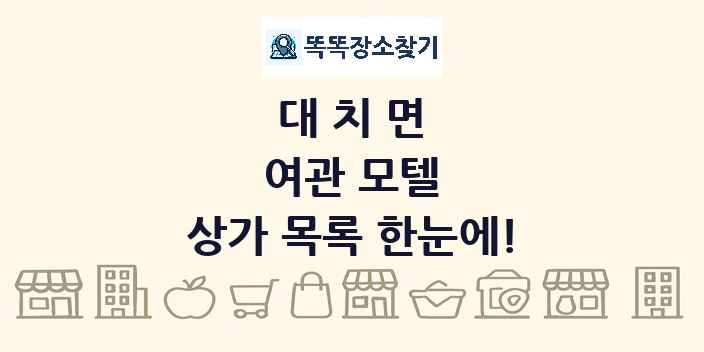 대치면 여관 모텔 상가 목록 및 정보