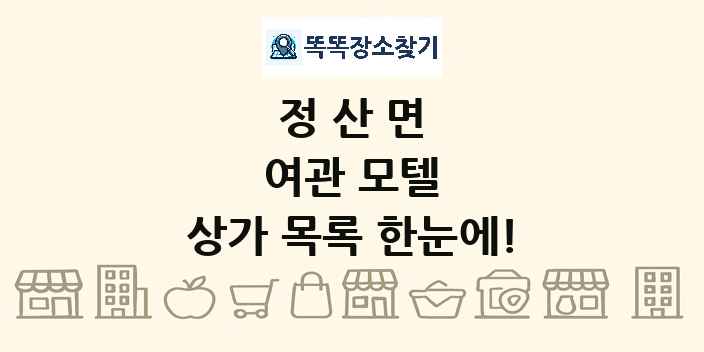 정산면 여관 모텔 상가 목록 및 정보