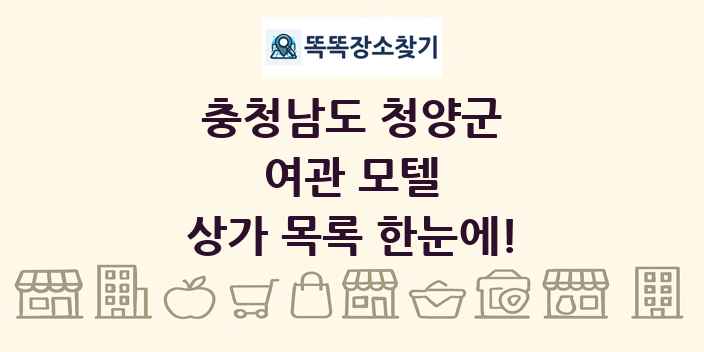 충청남도 청양군 여관 모텔 상가 목록 및 정보