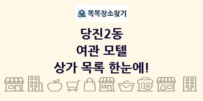 당진2동 여관 모텔 상가 목록 및 정보