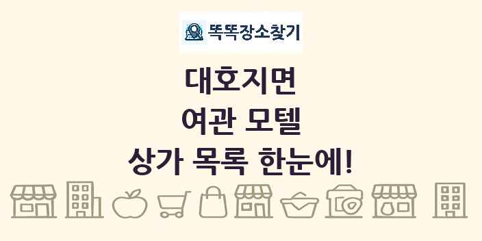 대호지면 여관 모텔 상가 목록 및 정보