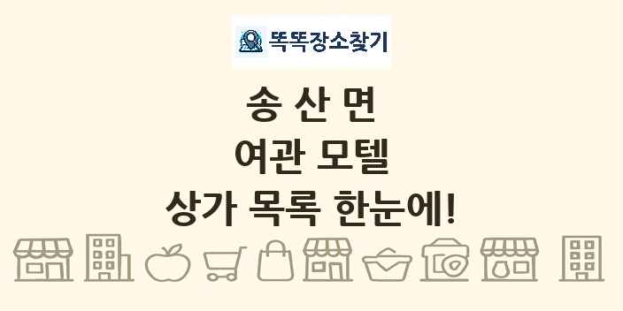 송산면 여관 모텔 상가 목록 및 정보