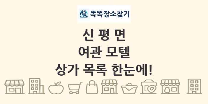 신평면 여관 모텔 상가 목록 및 정보