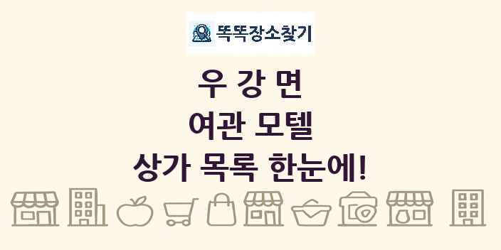 우강면 여관 모텔 상가 목록 및 정보