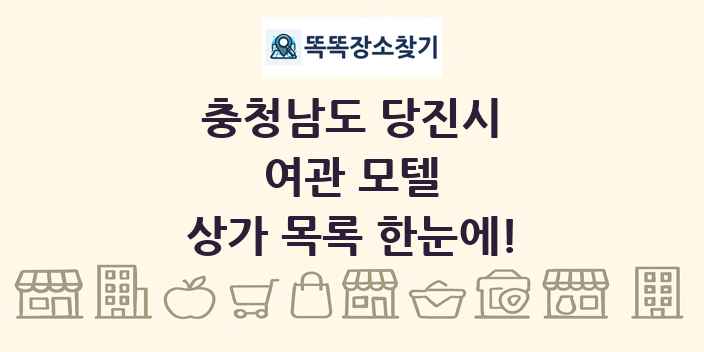 충청남도 당진시 여관 모텔 상가 목록 및 정보