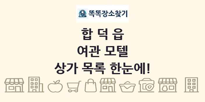 합덕읍 여관 모텔 상가 목록 및 정보