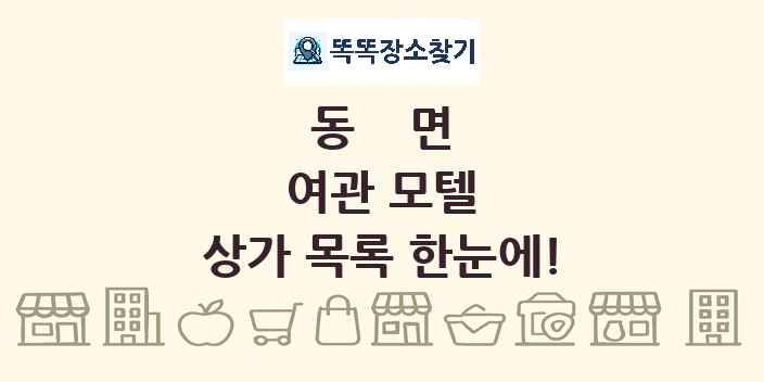 동면 여관 모텔 상가 목록 및 정보