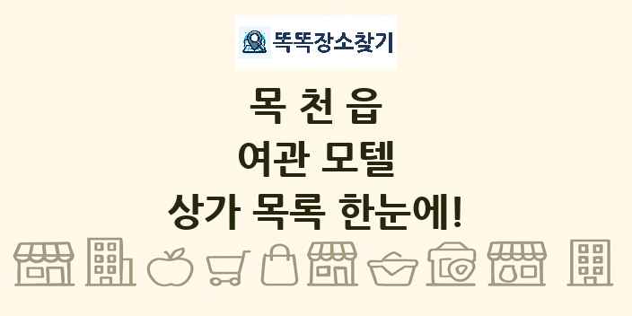 목천읍 여관 모텔 상가 목록 및 정보