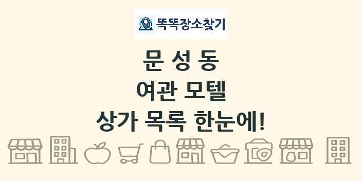 문성동 여관 모텔 상가 목록 및 정보