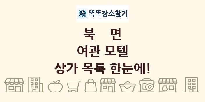 북면 여관 모텔 상가 목록 및 정보