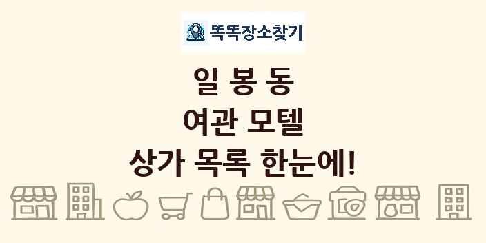 일봉동 여관 모텔 상가 목록 및 정보