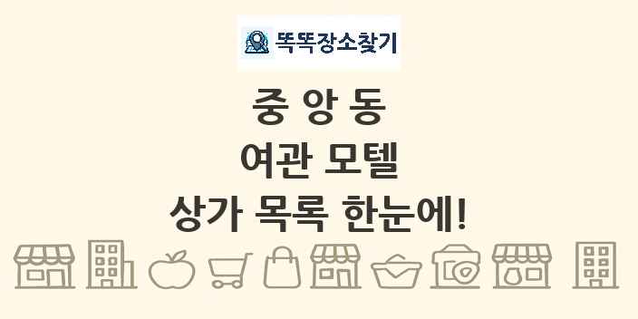 중앙동 여관 모텔 상가 목록 및 정보