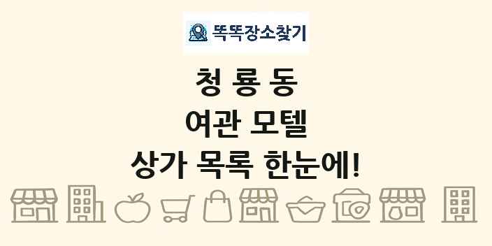 청룡동 여관 모텔 상가 목록 및 정보