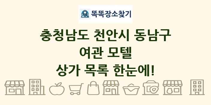 충청남도 천안시 동남구 여관 모텔 상가 목록 및 정보