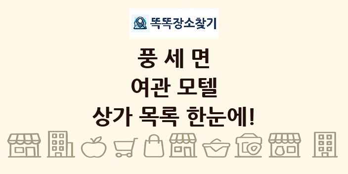 풍세면 여관 모텔 상가 목록 및 정보