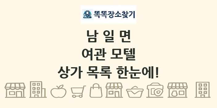 남일면 여관 모텔 상가 목록 및 정보