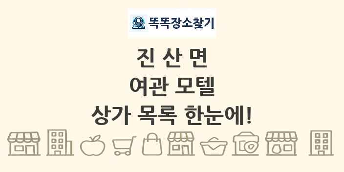 진산면 여관 모텔 상가 목록 및 정보