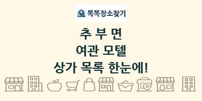 추부면 여관 모텔 상가 목록 및 정보