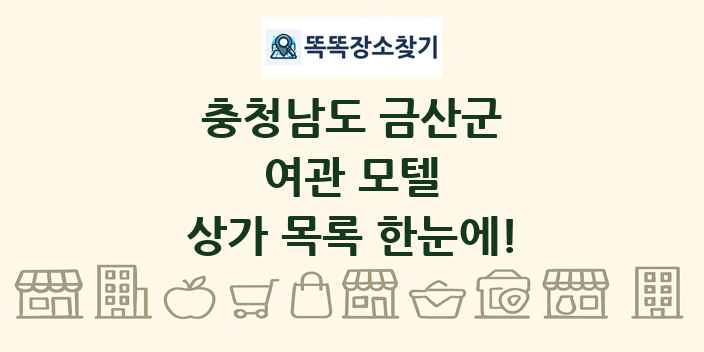 충청남도 금산군 여관 모텔 상가 목록 및 정보