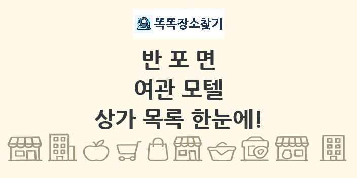반포면 여관 모텔 상가 목록 및 정보