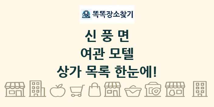 신풍면 여관 모텔 상가 목록 및 정보