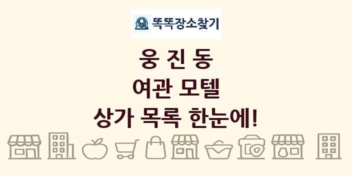 웅진동 여관 모텔 상가 목록 및 정보