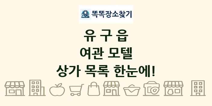 유구읍 여관 모텔 상가 목록 및 정보